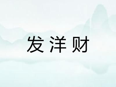发洋财