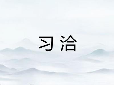 习洽