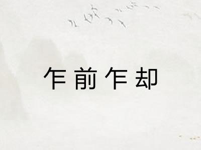 乍前乍却