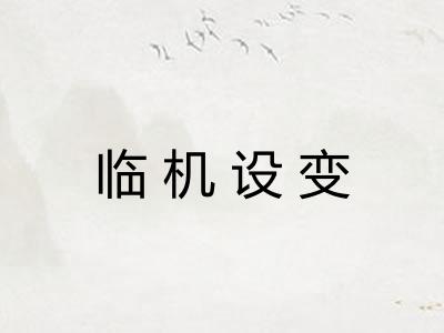 临机设变