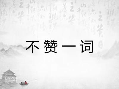 不赞一词