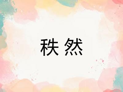 秩然