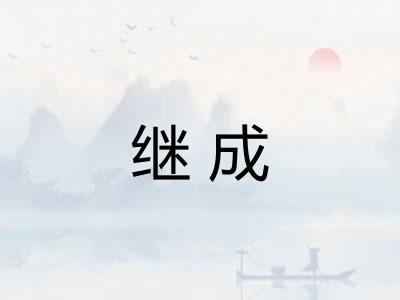 继成