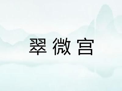 翠微宫