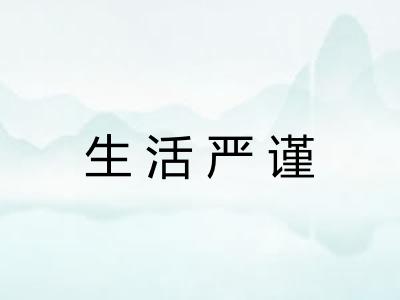 生活严谨
