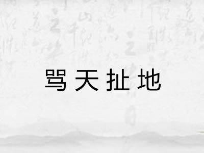 骂天扯地
