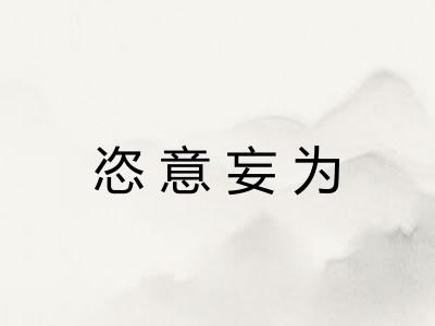 恣意妄为