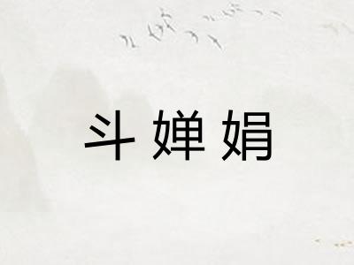 斗婵娟