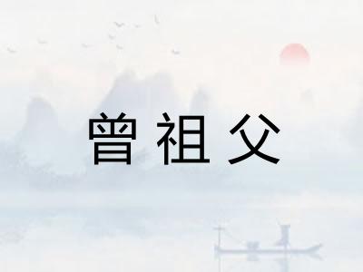 曾祖父
