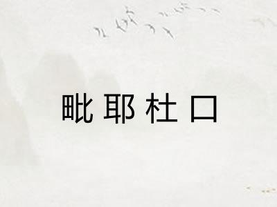 毗耶杜口
