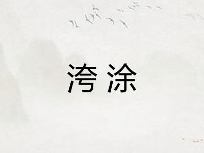 洿涂