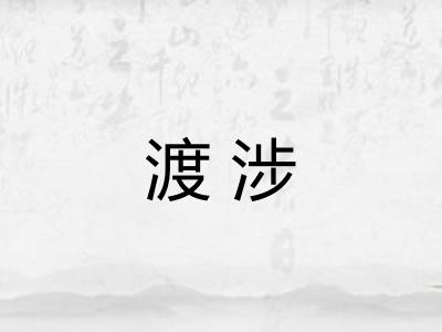 渡涉