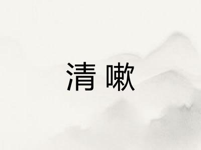 清嗽