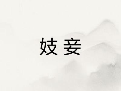 妓妾