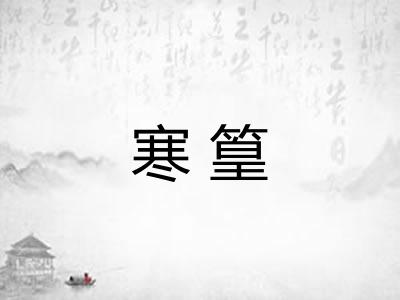 寒篁