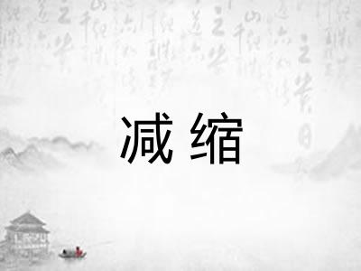减缩