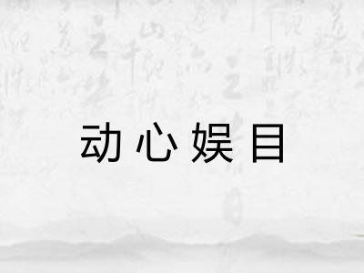 动心娱目