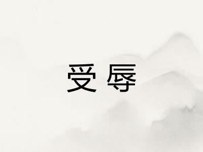 受辱
