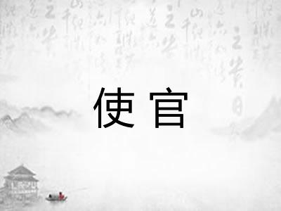 使官