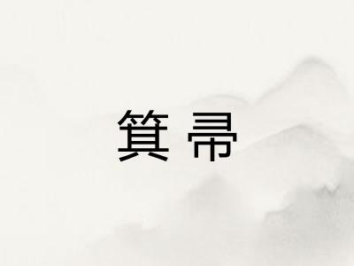 箕帚