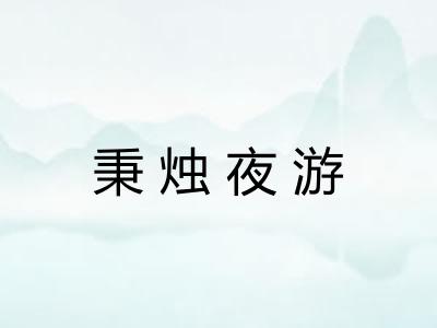 秉烛夜游