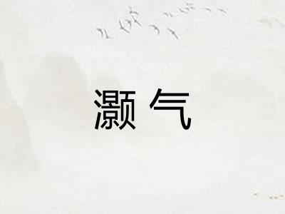灏气