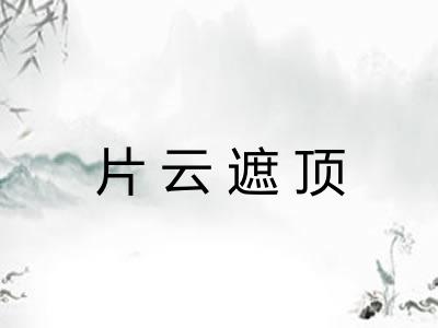 片云遮顶