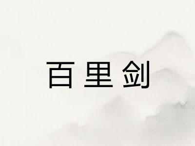 百里剑