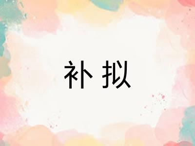 补拟