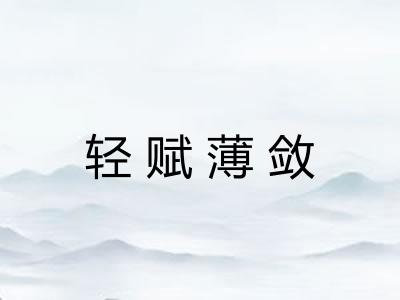 轻赋薄敛