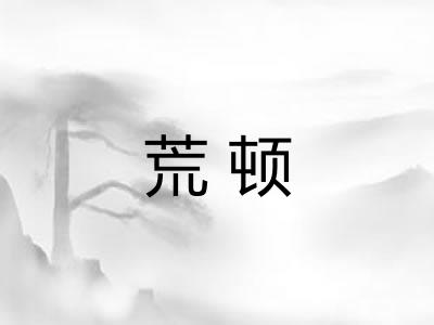 荒顿