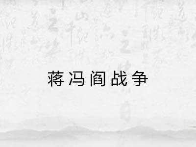 蒋冯阎战争