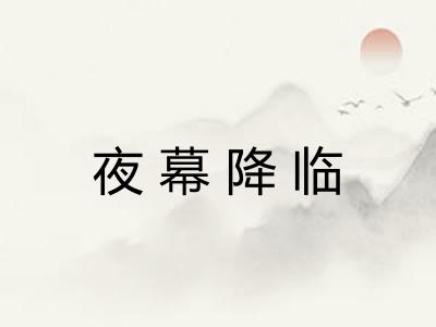 夜幕降临