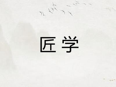 匠学