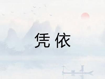 凭依