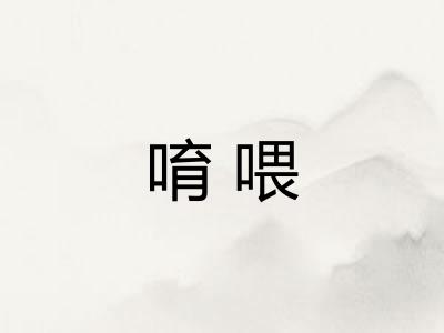唷喂