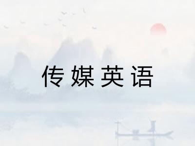 传媒英语