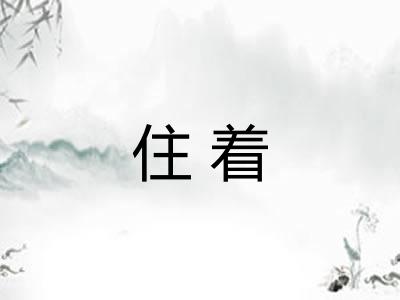 住着