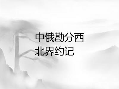 中俄勘分西北界约记