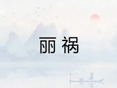 丽祸