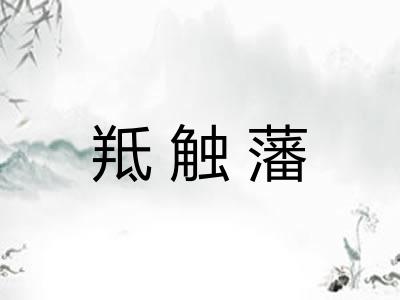 羝触藩