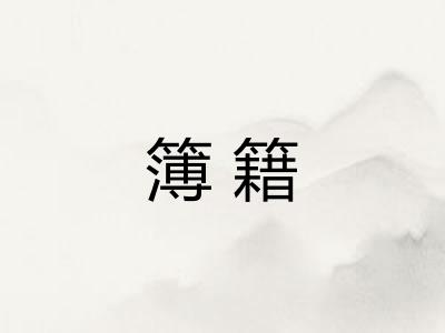 簿籍