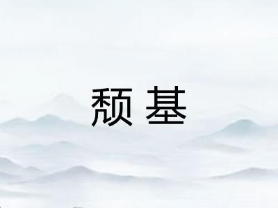 颓基