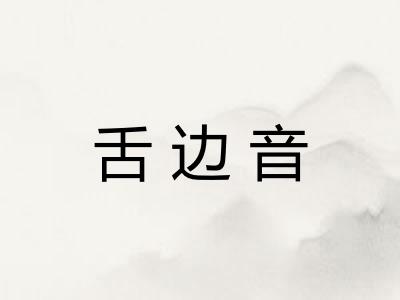 舌边音