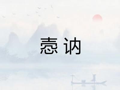 悫讷