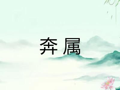 奔属