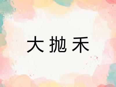 大抛禾