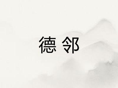 德邻