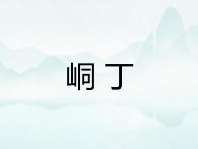 峒丁
