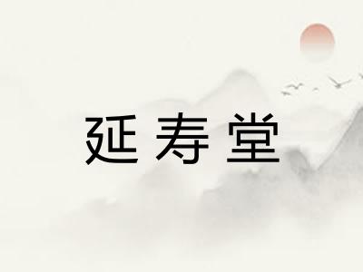 延寿堂